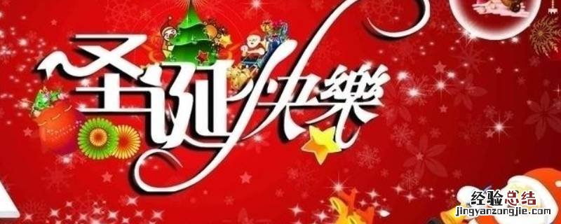 圣诞节快乐用英语 圣诞节吉祥语