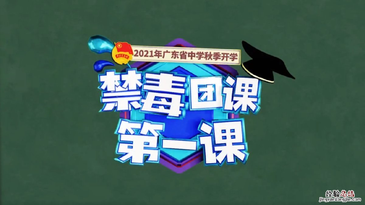 广东省中学秋季开学禁毒团课第一课南方+直播观看入口
