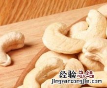 腰果的功效与作用 腰果的功效与作用及营养价值