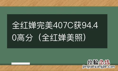 全红婵美照 全红婵完美407C获94.40高分