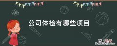 正常公司体检有哪些项目 公司体检有哪些项目