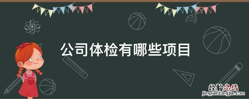 正常公司体检有哪些项目 公司体检有哪些项目