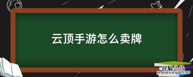 云顶之弈手游怎么卖牌 云顶手游怎么卖牌