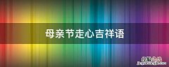 母亲节吉祥话 母亲节走心吉祥语