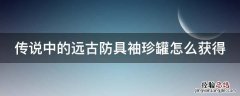 远古传说装备 传说中的远古防具袖珍罐怎么获得
