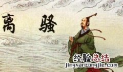 屈原最重要的代表作是什么作品 屈原最重要的代表作是什么?
