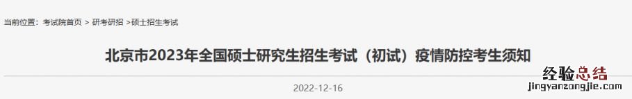 2023北京研究生考试初试疫情防控须知 北京市考研疫情