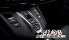 crv混动按键功能的使用方法 crv混动按键说明