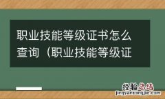 职业技能等级证书怎么查询编号 职业技能等级证书怎么查询