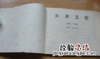火并王伦里的火并是什么意思 火并王伦简单介绍