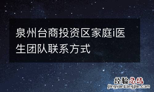 泉州台商投资区家庭i医生团队联系方式