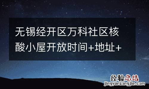 无锡经开区万科社区核酸小屋开放时间+地址+费用