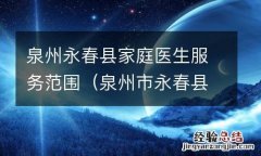 泉州市永春县医院 泉州永春县家庭医生服务范围