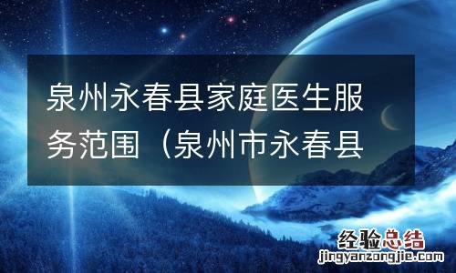 泉州市永春县医院 泉州永春县家庭医生服务范围