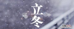 立冬能做被子吗 立秋能做被子吗