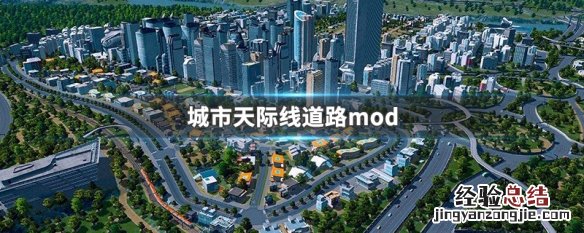 城市天际线道路mod双相24车道 城市天际线道路mod