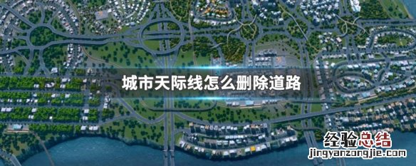 城市天际线怎么删除道路 城市天际线删除道路节点