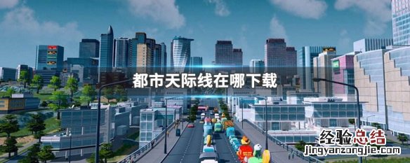都市天际线在哪下载 都市天际线在哪下载,配置