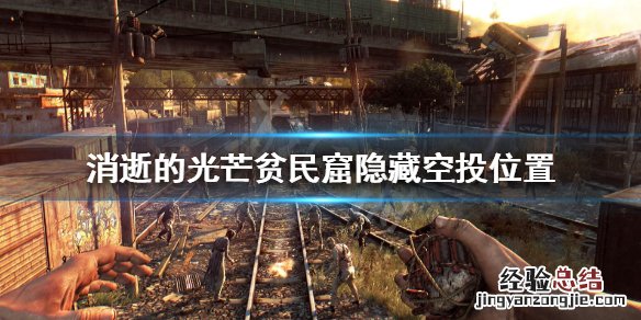 消逝的光芒空投怎么看 消逝的光芒空投在哪