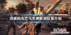 消逝的光芒马里奥在哪 消逝的光芒超级马里奥怎么得蓝图