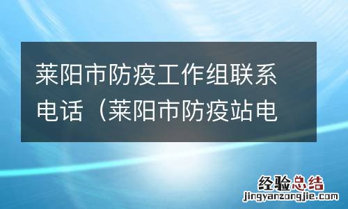 莱阳市防疫站电话 莱阳市防疫工作组联系电话