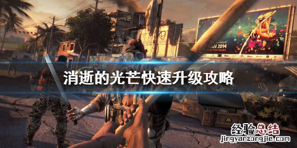 消逝的光芒怎么快速升级敏捷 消逝的光芒怎么快速升级