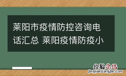 莱阳市疫情防控咨询电话汇总 莱阳疫情防疫小组电话