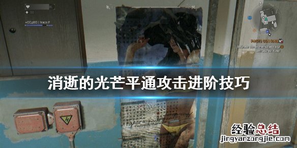 消逝的光芒平通攻击怎么用