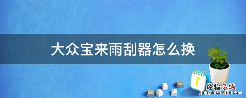 大众宝来雨刮器怎么换胶条 大众宝来雨刮器怎么换