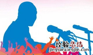 怎样提高演讲技巧 这些方法很重要