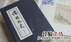 儒林外史推荐理由 推荐理由如下
