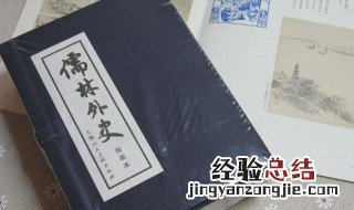儒林外史推荐理由 推荐理由如下