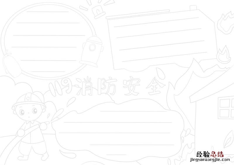 消防安全手抄报 消防安全手抄报8k纸