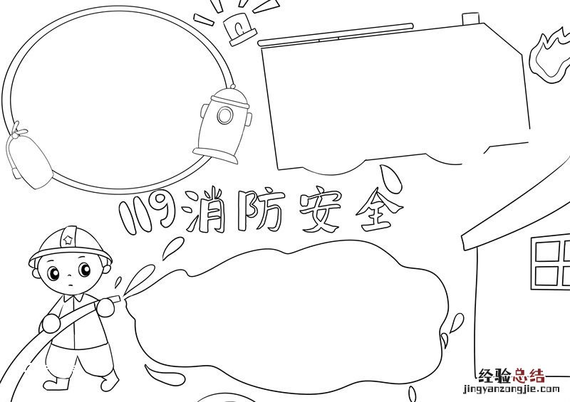 消防安全手抄报 消防安全手抄报8k纸