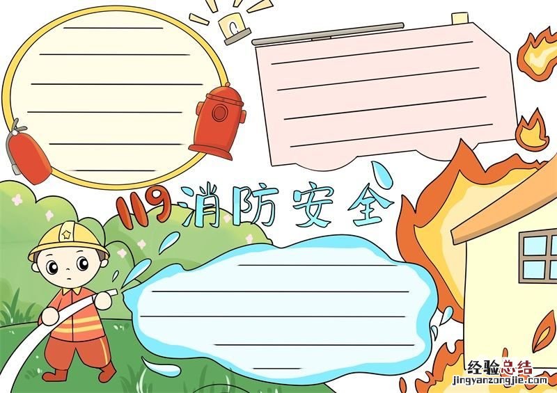 消防安全手抄报 消防安全手抄报8k纸