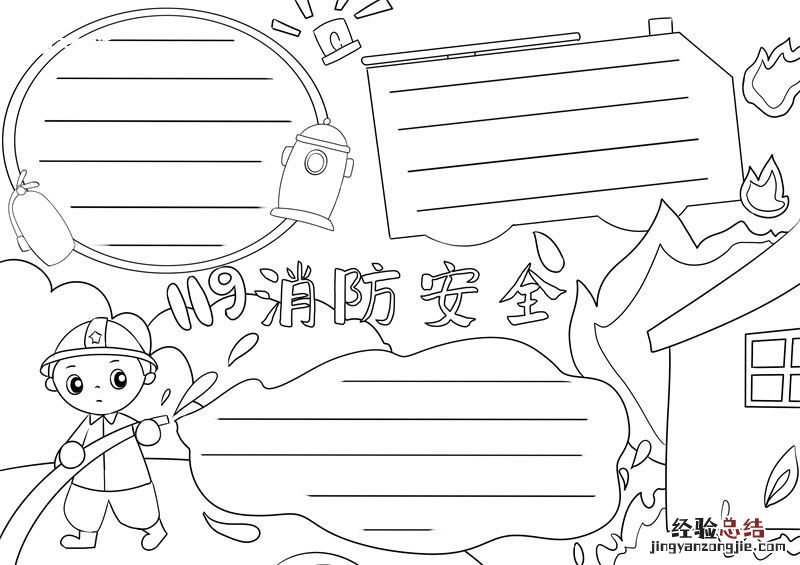 消防安全手抄报 消防安全手抄报8k纸