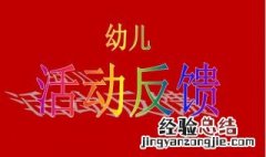 幼儿园活动反馈和建议怎么写大班 幼儿园活动反馈和建议怎么写