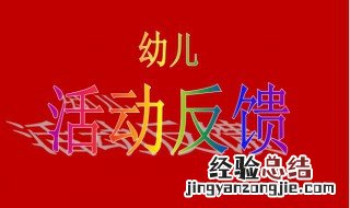 幼儿园活动反馈和建议怎么写大班 幼儿园活动反馈和建议怎么写