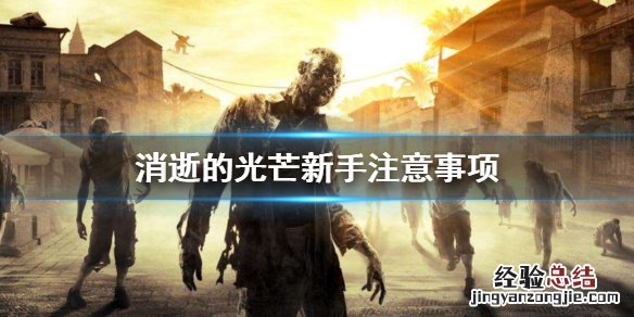 消逝的光芒新手怎么打僵尸 消逝的光芒新手怎么打