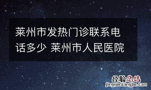 莱州市发热门诊联系电话多少 莱州市人民医院发热门诊电话