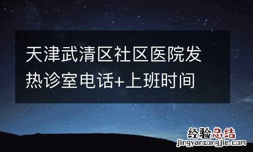 天津武清区社区医院发热诊室电话+上班时间