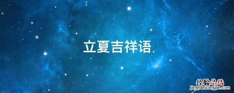 立夏吉祥语 立夏吉祥话