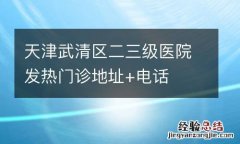天津武清区二三级医院发热门诊地址+电话