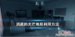 消逝的光芒地形怎么利用 消逝的光芒玩法介绍