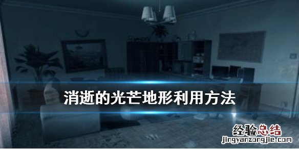 消逝的光芒地形怎么利用 消逝的光芒玩法介绍