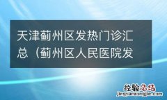 蓟州区人民医院发热门诊 天津蓟州区发热门诊汇总