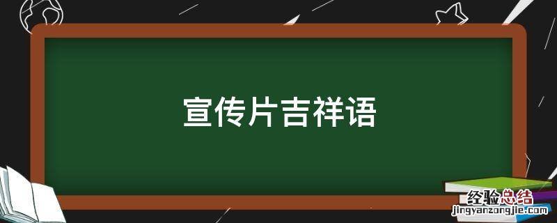宣传片吉祥语 吉祥图文广告