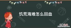 饥荒海难怎么回血 饥荒海难怎么回血上限