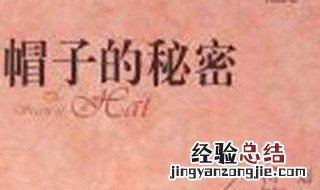 帽子的秘密这本书写的是什么 帽子的秘密作者简介