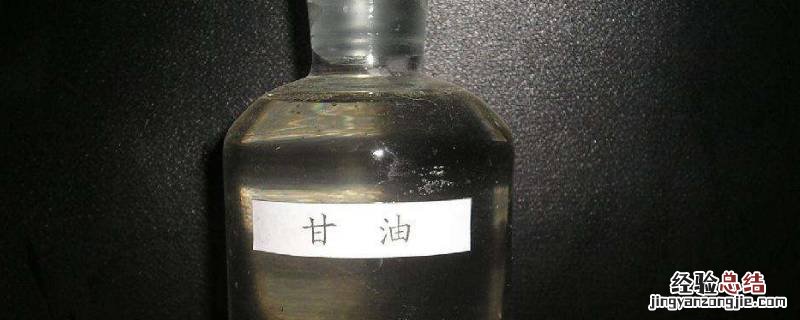 甘油是油吗 乙基己基甘油是油吗